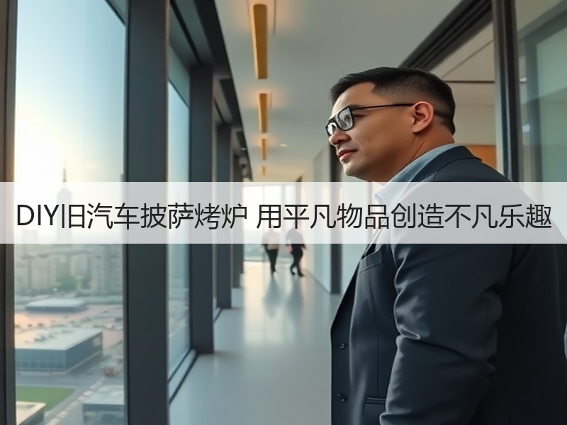 DIY旧汽车披萨烤炉 用平凡物品创造不凡乐趣