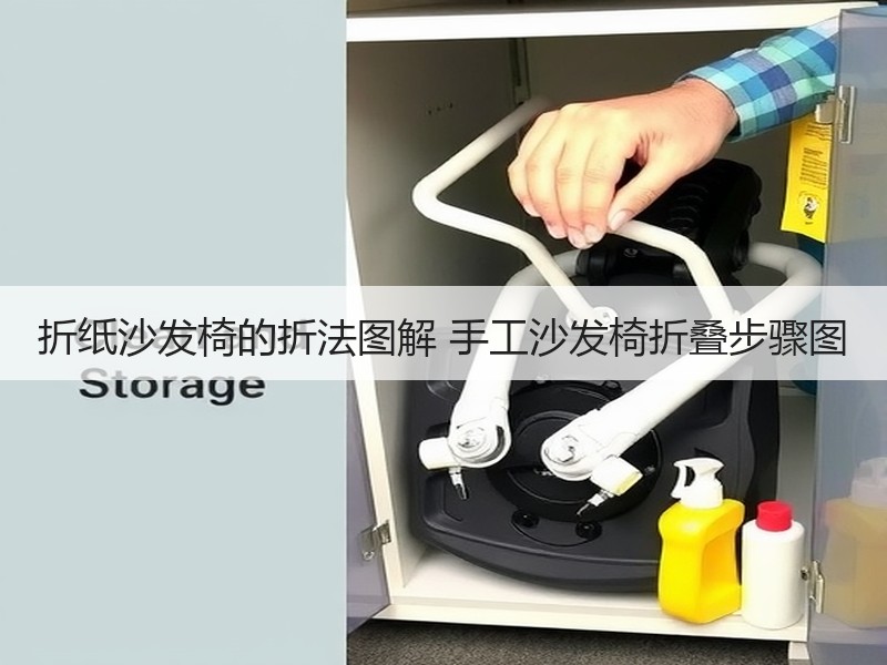 折纸沙发椅的折法图解 手工沙发椅折叠步骤图