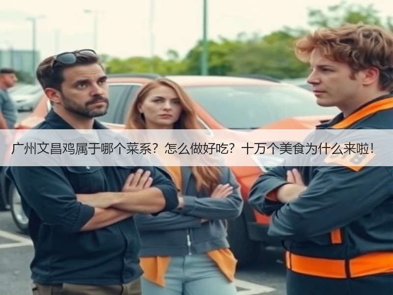 广州文昌鸡属于哪个菜系？怎么做好吃？十万个美食为什么来啦！