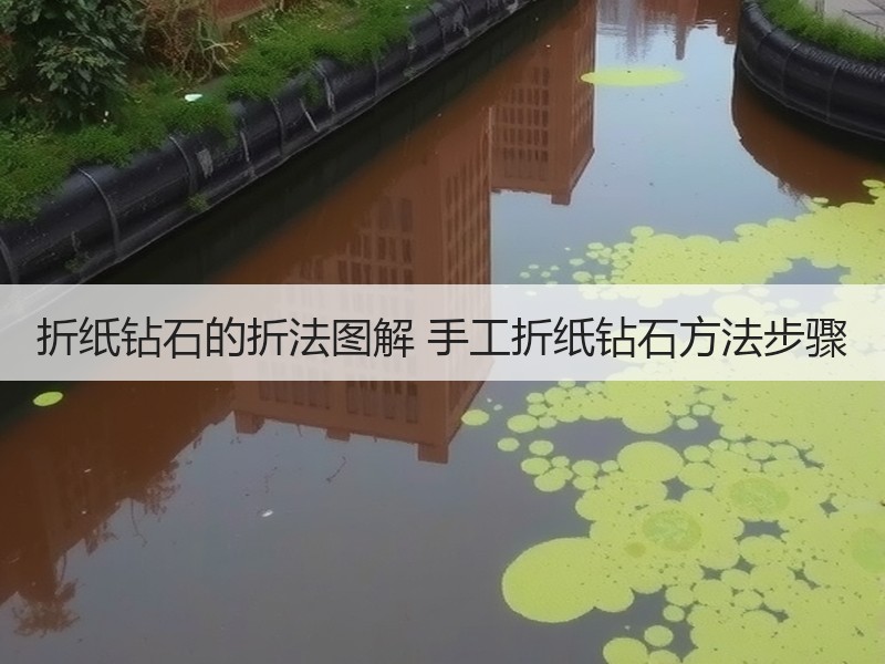 折纸钻石的折法图解 手工折纸钻石方法步骤