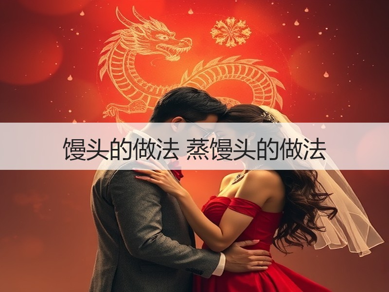 馒头的做法 蒸馒头的做法