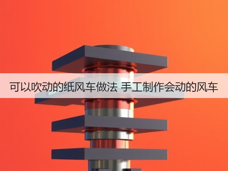 可以吹动的纸风车做法 手工制作会动的风车