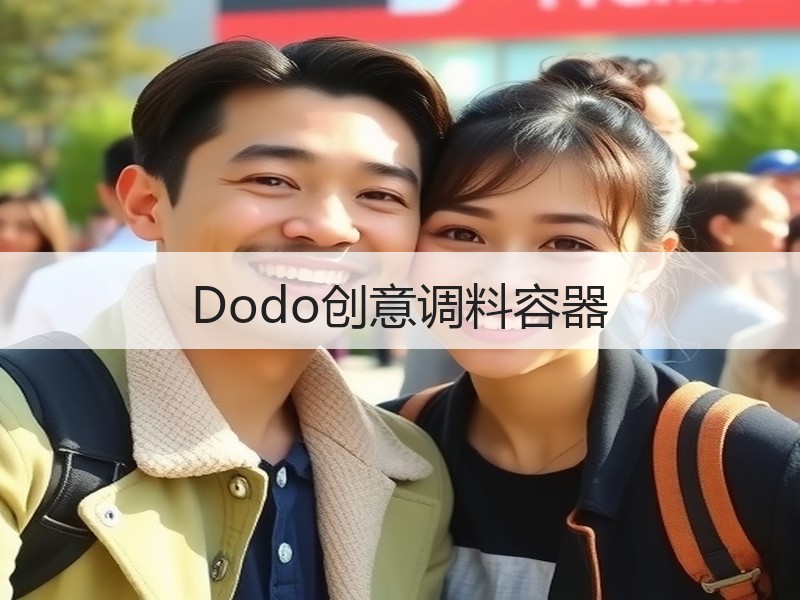 Dodo创意调料容器