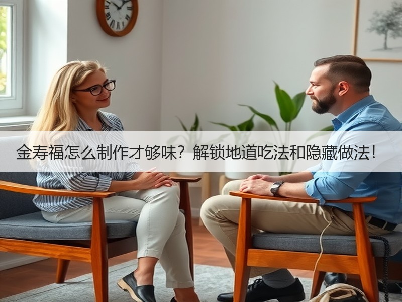 金寿福怎么制作才够味？解锁地道吃法和隐藏做法！