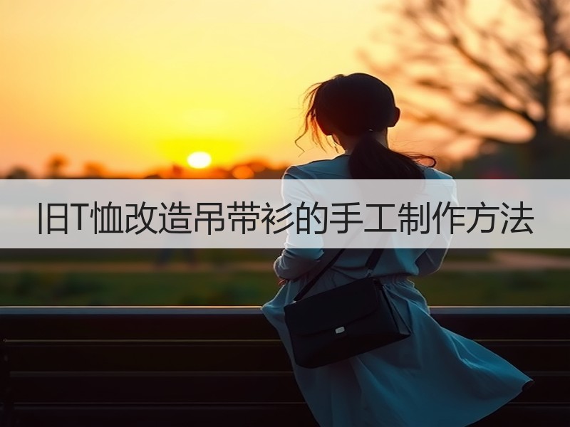旧T恤改造吊带衫的手工制作方法