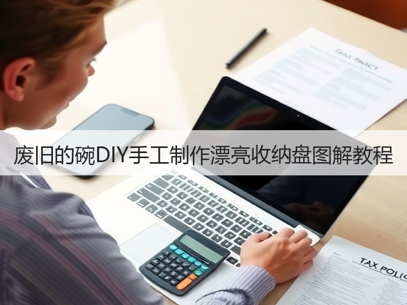 废旧的碗DIY手工制作漂亮收纳盘图解教程