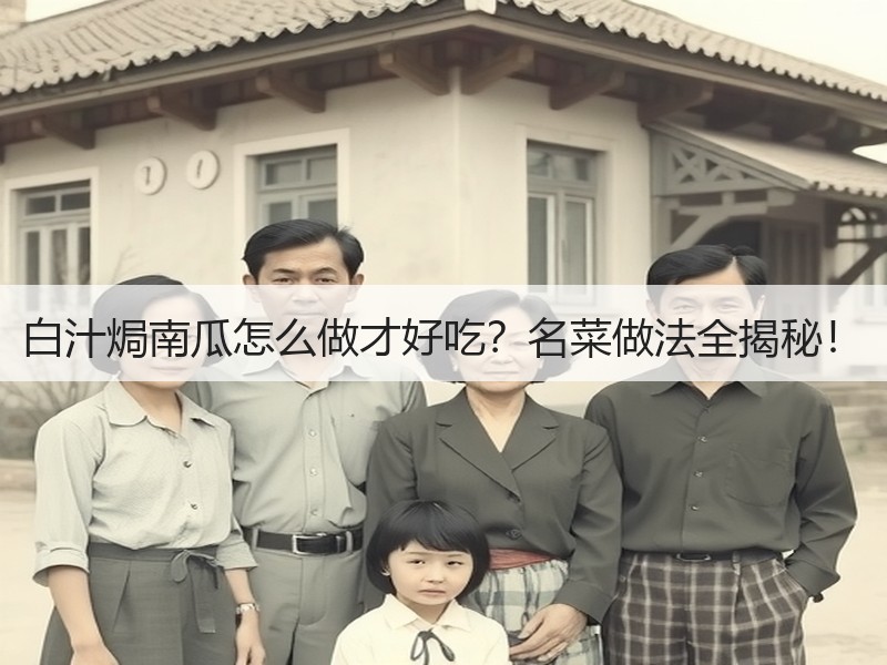 白汁焗南瓜怎么做才好吃？名菜做法全揭秘！