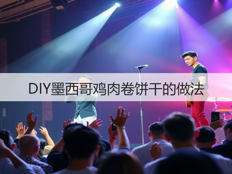 DIY墨西哥鸡肉卷饼干的做法