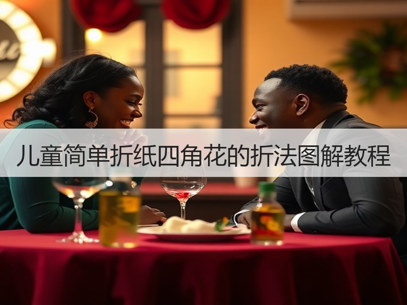 儿童简单折纸四角花的折法图解教程