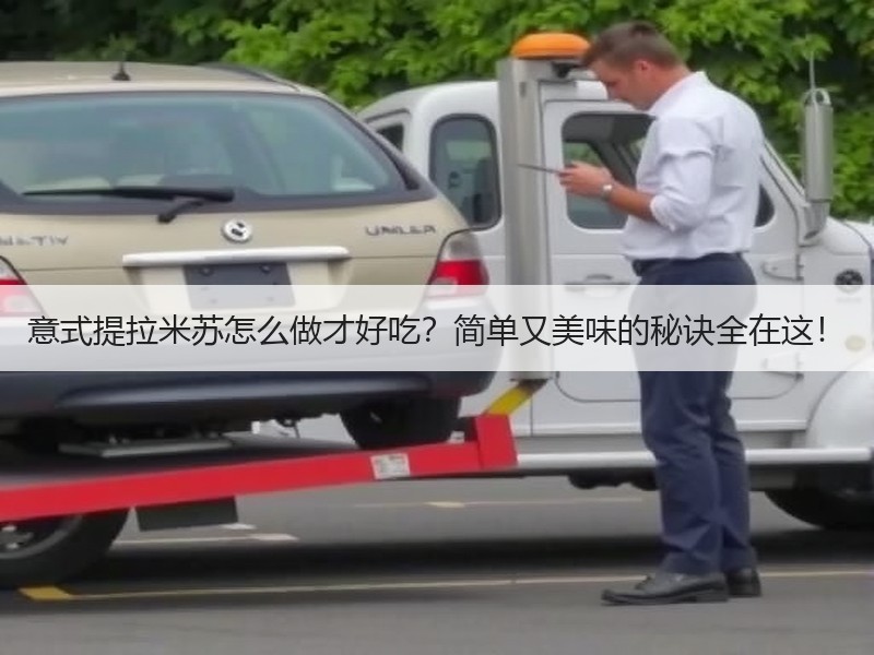 意式提拉米苏怎么做才好吃？简单又美味的秘诀全在这！