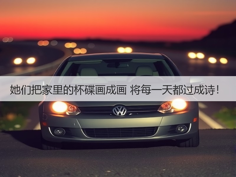 她们把家里的杯碟画成画 将每一天都过成诗！