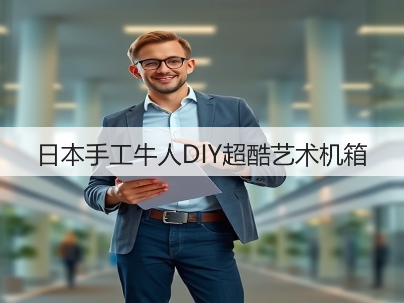 日本手工牛人DIY超酷艺术机箱