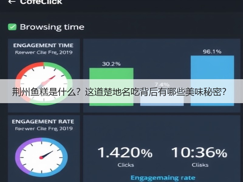 荆州鱼糕是什么？这道楚地名吃背后有哪些美味秘密？