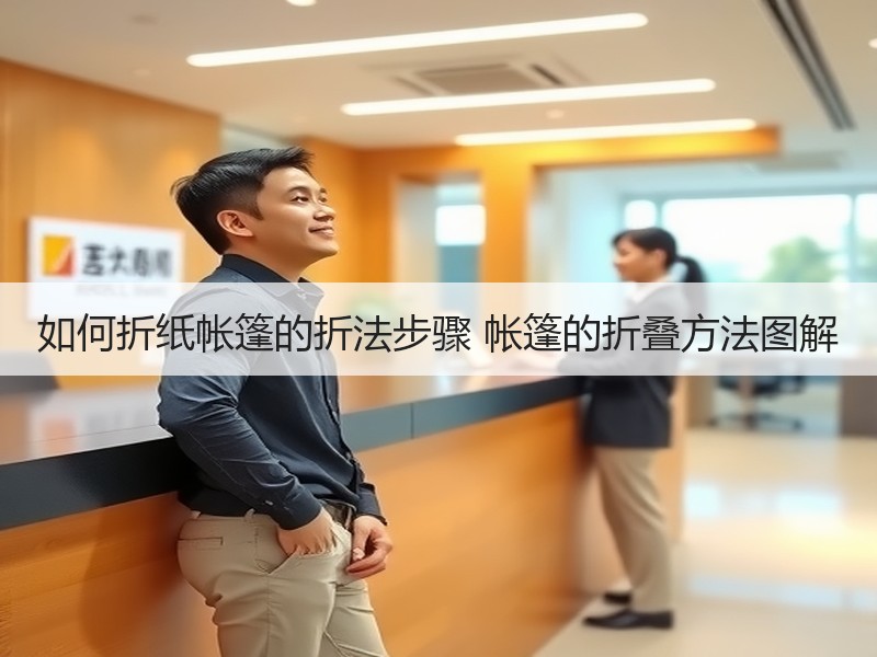 如何折纸帐篷的折法步骤 帐篷的折叠方法图解