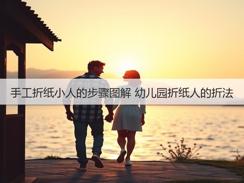 手工折纸小人的步骤图解 幼儿园折纸人的折法