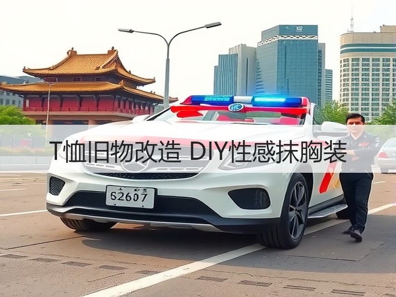 T恤旧物改造 DIY性感抹胸装