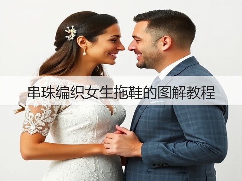 串珠编织女生拖鞋的图解教程