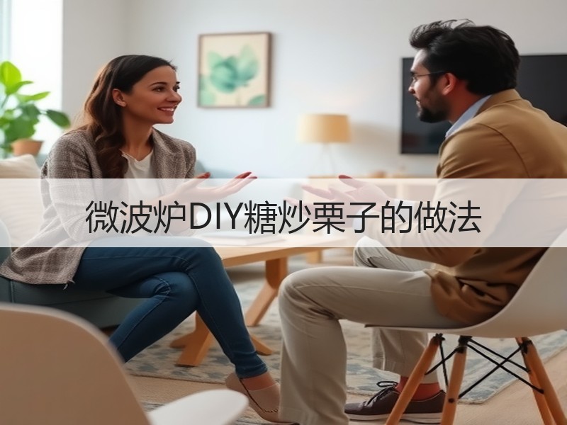 微波炉DIY糖炒栗子的做法