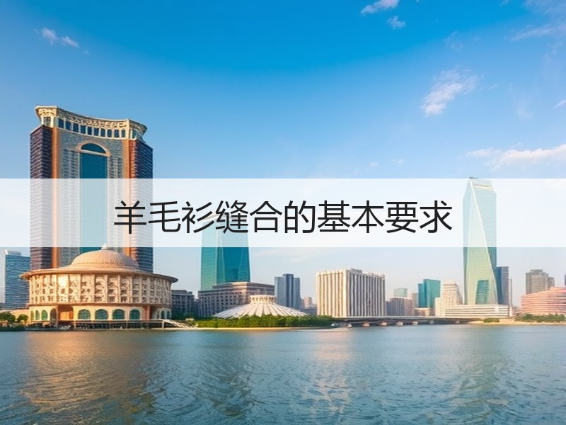 羊毛衫缝合的基本要求
