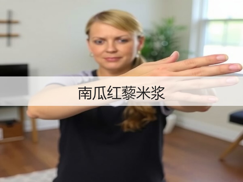 南瓜红藜米浆