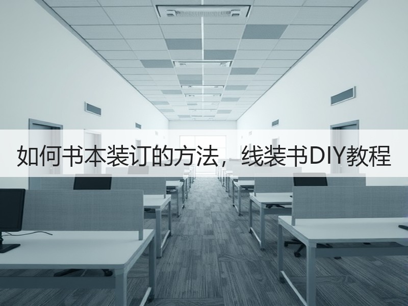 如何书本装订的方法，线装书DIY教程