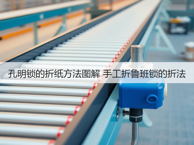孔明锁的折纸方法图解 手工折鲁班锁的折法