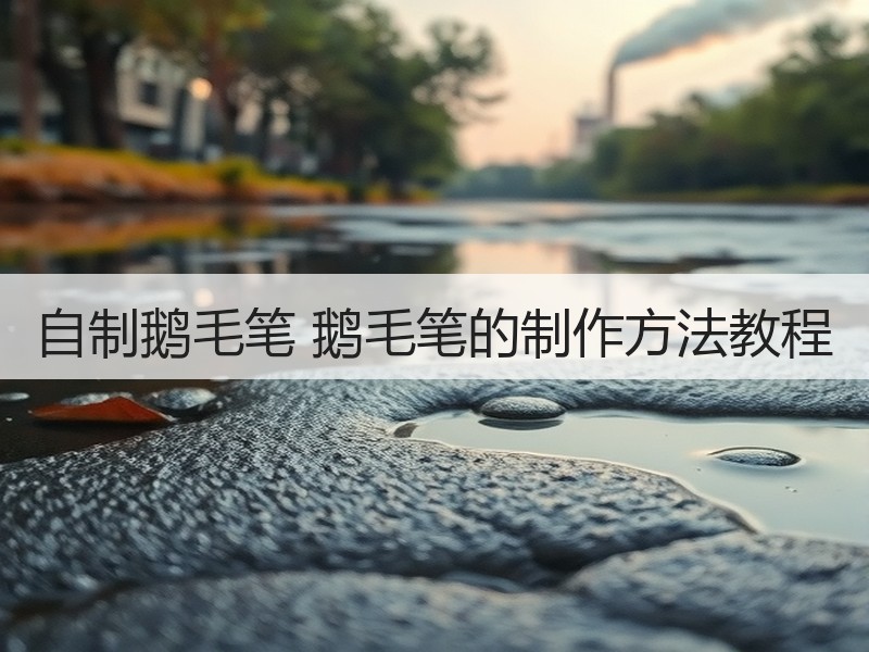自制鹅毛笔 鹅毛笔的制作方法教程