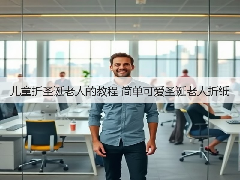 儿童折圣诞老人的教程 简单可爱圣诞老人折纸