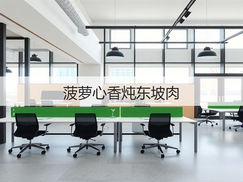 菠萝心香炖东坡肉