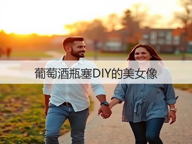 葡萄酒瓶塞DIY的美女像