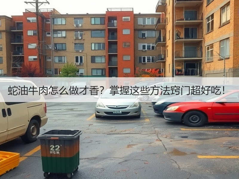 蛇油牛肉怎么做才香？掌握这些方法窍门超好吃！