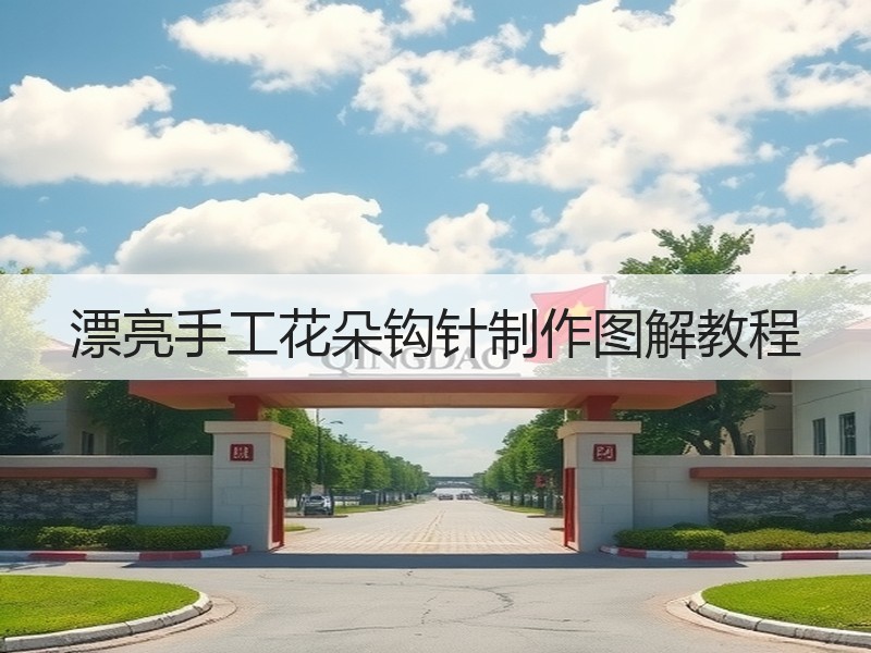 漂亮手工花朵钩针制作图解教程