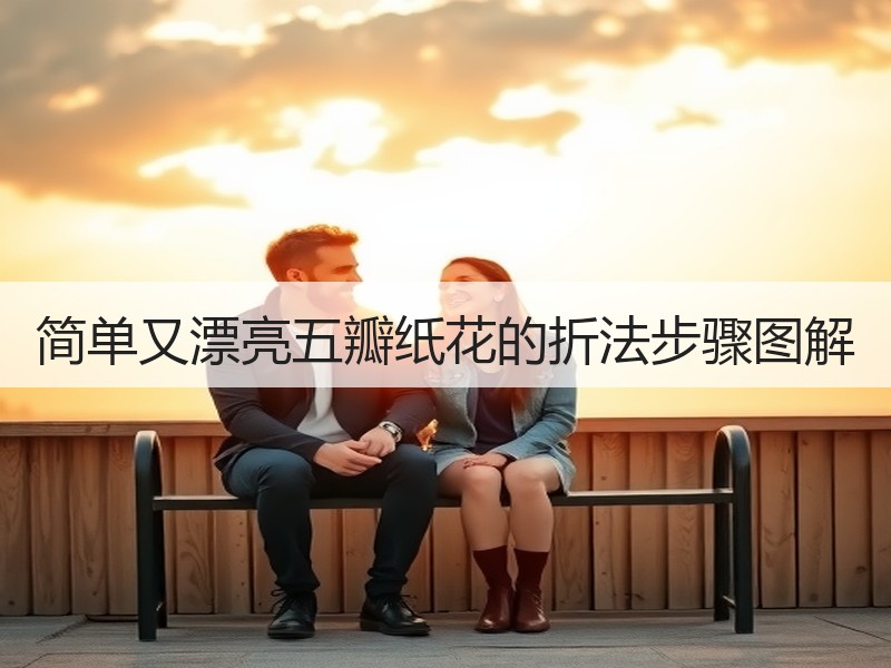简单又漂亮五瓣纸花的折法步骤图解