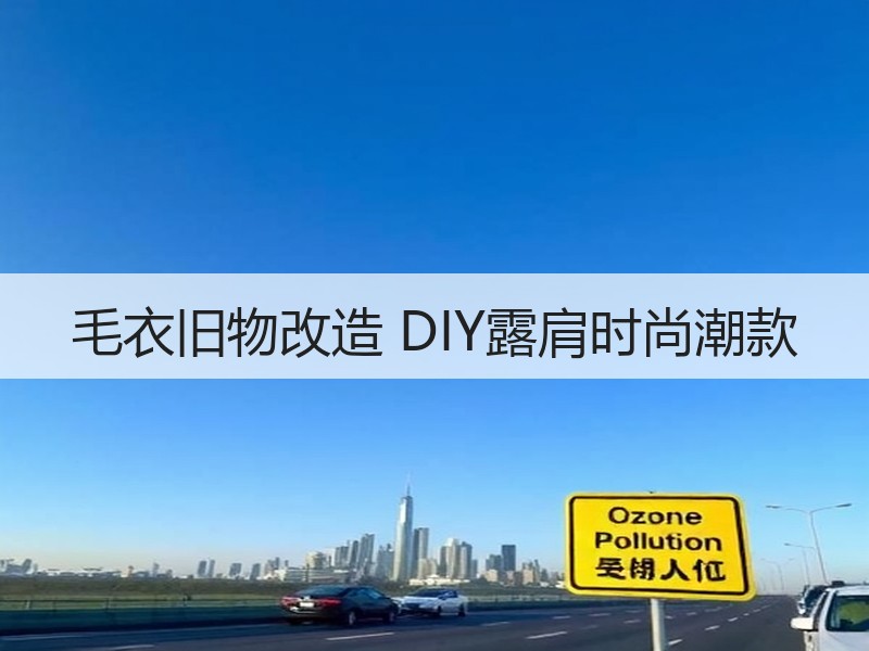 毛衣旧物改造 DIY露肩时尚潮款