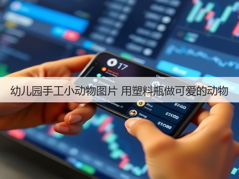 幼儿园手工小动物图片 用塑料瓶做可爱的动物