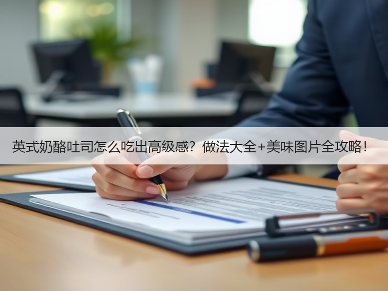英式奶酪吐司怎么吃出高级感？做法大全+美味图片全攻略！