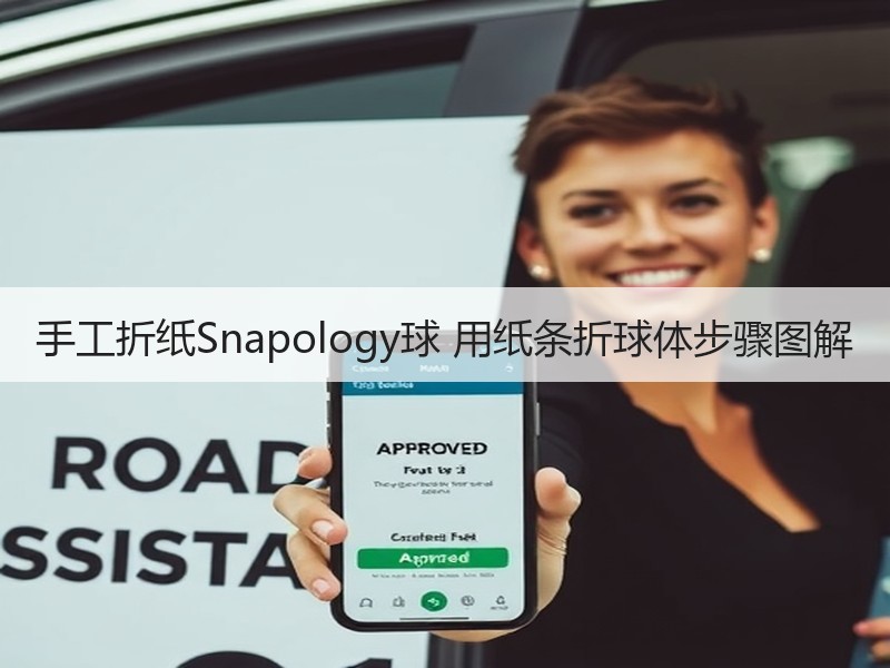 手工折纸Snapology球 用纸条折球体步骤图解
