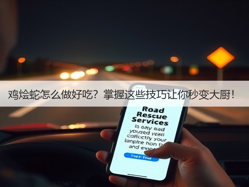 鸡烩蛇怎么做好吃？掌握这些技巧让你秒变大厨！