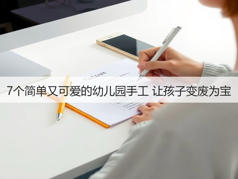 7个简单又可爱的幼儿园手工 让孩子变废为宝