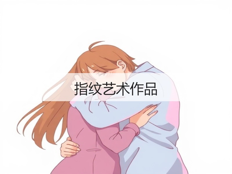 指纹艺术作品