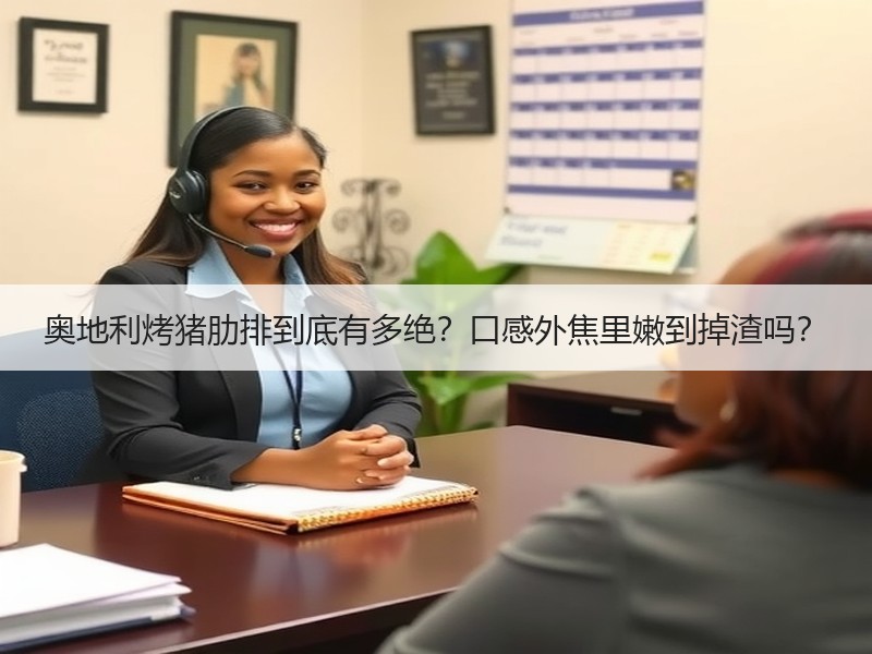 奥地利烤猪肋排到底有多绝？口感外焦里嫩到掉渣吗？