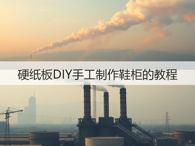 硬纸板DIY手工制作鞋柜的教程