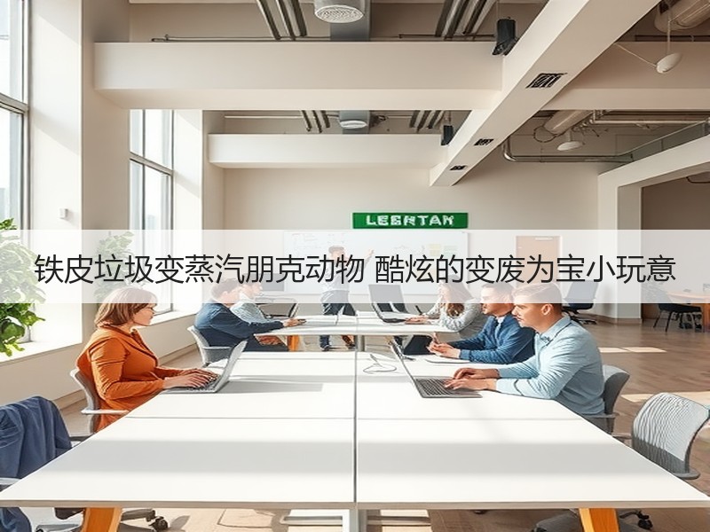 铁皮垃圾变蒸汽朋克动物 酷炫的变废为宝小玩意