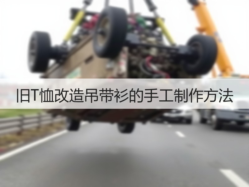 旧T恤改造吊带衫的手工制作方法