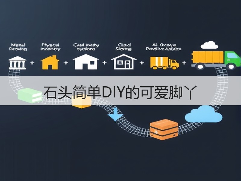 石头简单DIY的可爱脚丫