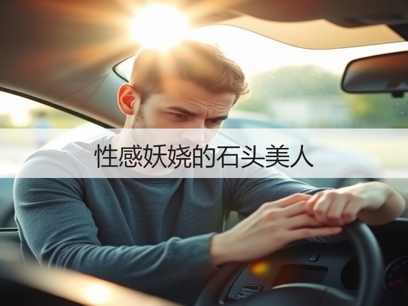 性感妖娆的石头美人