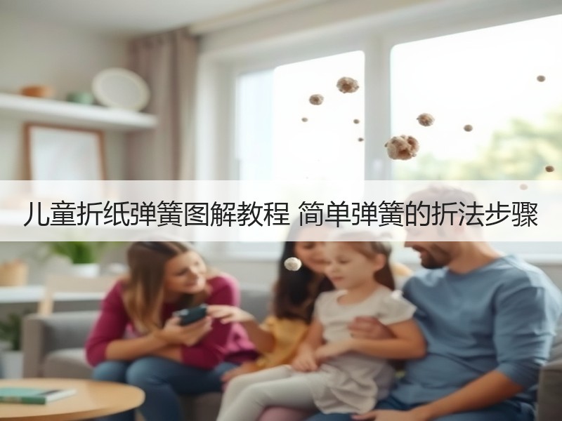 儿童折纸弹簧图解教程 简单弹簧的折法步骤