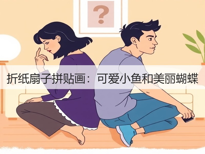 折纸扇子拼贴画：可爱小鱼和美丽蝴蝶