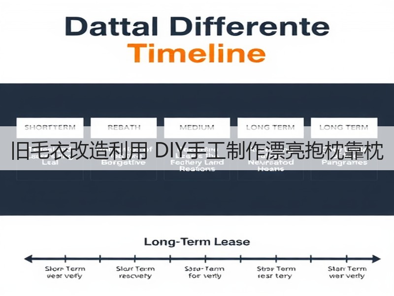 旧毛衣改造利用 DIY手工制作漂亮抱枕靠枕