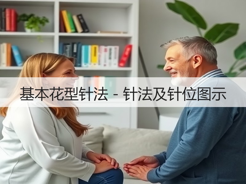 基本花型针法－针法及针位图示